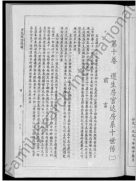 [罗]罗氏联修族谱_18卷 (江西) 罗氏联修家谱_十.pdf