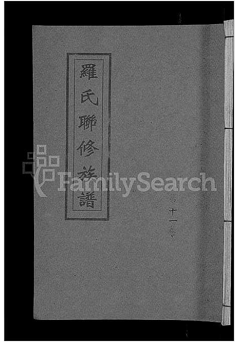 [罗]罗氏联修族谱_18卷 (江西) 罗氏联修家谱_十一.pdf