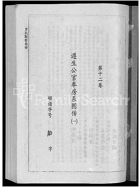 [罗]罗氏联修族谱_18卷 (江西) 罗氏联修家谱_十二.pdf