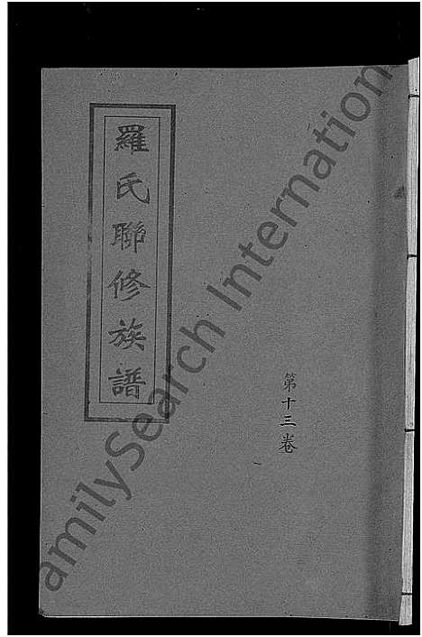 [罗]罗氏联修族谱_18卷 (江西) 罗氏联修家谱_十三.pdf