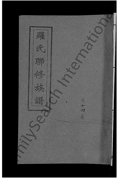 [罗]罗氏联修族谱_18卷 (江西) 罗氏联修家谱_十四.pdf