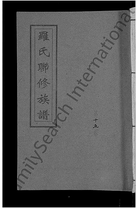 [罗]罗氏联修族谱_18卷 (江西) 罗氏联修家谱_十五.pdf