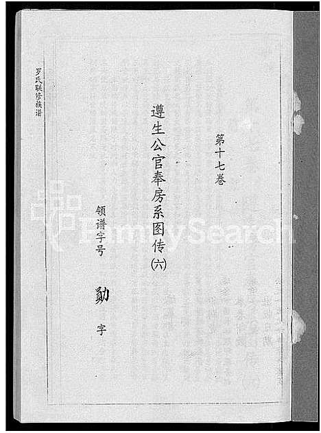 [罗]罗氏联修族谱_18卷 (江西) 罗氏联修家谱_十七.pdf