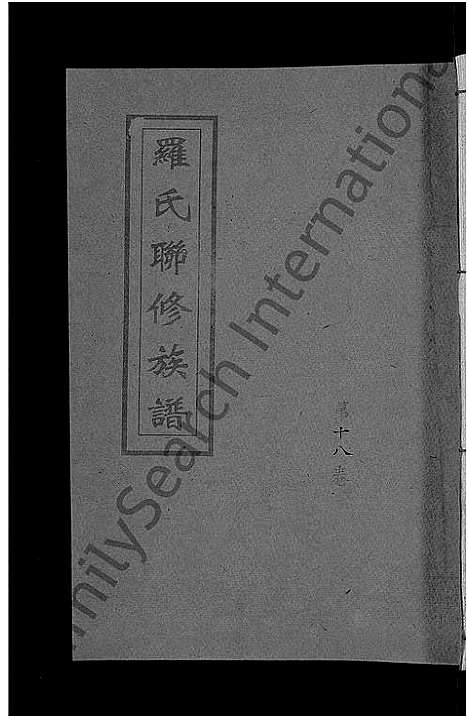 [罗]罗氏联修族谱_18卷 (江西) 罗氏联修家谱_十八.pdf