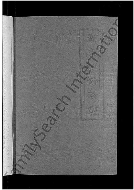 [罗]罗氏联修族谱_18卷 (江西) 罗氏联修家谱_十八.pdf