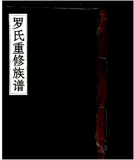 [罗]罗氏重修族谱 (江西) 罗氏重修家谱_一.pdf