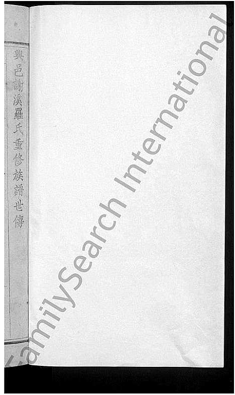 [罗]兴邑谢溪罗氏重修族谱_不分卷 (江西) 兴邑谢溪罗氏重修家谱_二.pdf