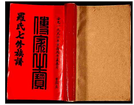 [罗]豫章堂赣雩兴罗氏七修族谱 (江西) 豫章堂赣雩兴罗氏七修家谱_一.pdf