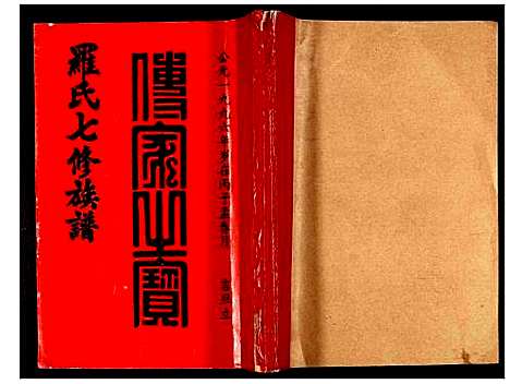 [罗]豫章堂赣雩兴罗氏七修族谱 (江西) 豫章堂赣雩兴罗氏七修家谱_二.pdf