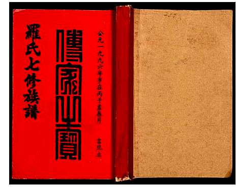 [罗]豫章堂赣雩兴罗氏七修族谱 (江西) 豫章堂赣雩兴罗氏七修家谱_三.pdf