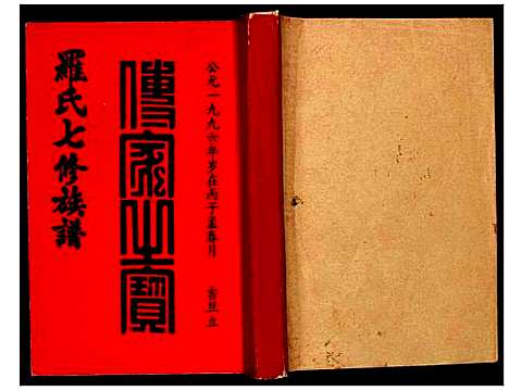 [罗]豫章堂赣雩兴罗氏七修族谱 (江西) 豫章堂赣雩兴罗氏七修家谱_四.pdf