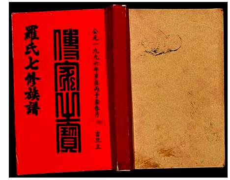 [罗]豫章堂赣雩兴罗氏七修族谱 (江西) 豫章堂赣雩兴罗氏七修家谱_六.pdf