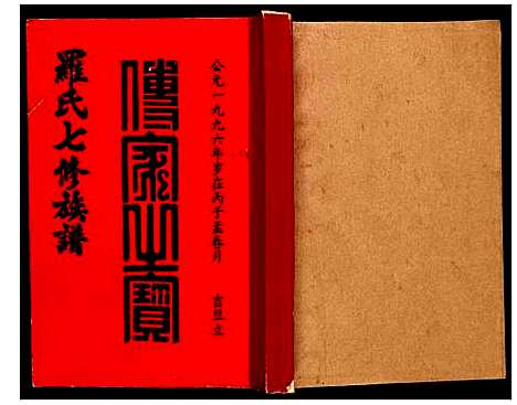 [罗]豫章堂赣雩兴罗氏七修族谱 (江西) 豫章堂赣雩兴罗氏七修家谱_七.pdf