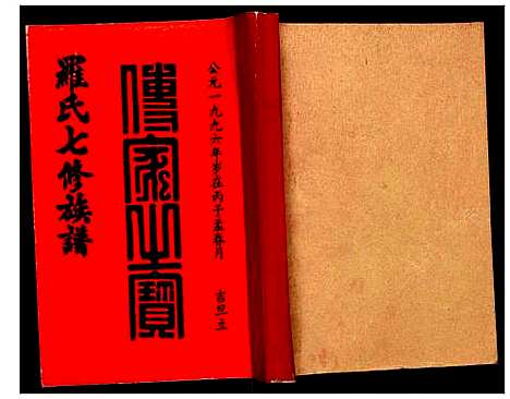 [罗]豫章堂赣雩兴罗氏七修族谱 (江西) 豫章堂赣雩兴罗氏七修家谱_八.pdf