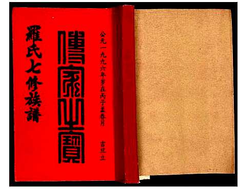 [罗]豫章堂赣雩兴罗氏七修族谱 (江西) 豫章堂赣雩兴罗氏七修家谱_九.pdf