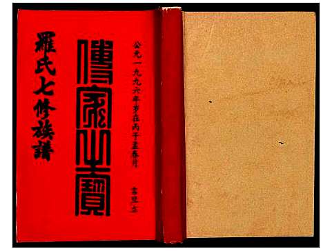 [罗]豫章堂赣雩兴罗氏七修族谱 (江西) 豫章堂赣雩兴罗氏七修家谱_十.pdf