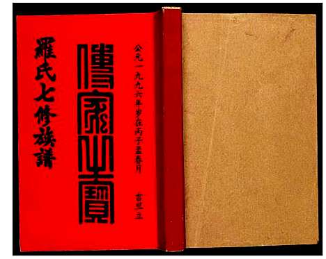 [罗]豫章堂赣雩兴罗氏七修族谱 (江西) 豫章堂赣雩兴罗氏七修家谱_十一.pdf