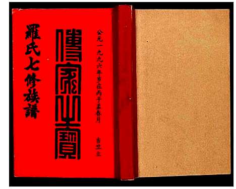 [罗]豫章堂赣雩兴罗氏七修族谱 (江西) 豫章堂赣雩兴罗氏七修家谱_十二.pdf