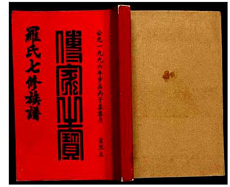 [罗]豫章堂赣雩兴罗氏七修族谱 (江西) 豫章堂赣雩兴罗氏七修家谱_十三.pdf