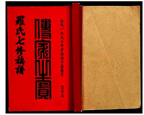 [罗]豫章堂赣雩兴罗氏七修族谱 (江西) 豫章堂赣雩兴罗氏七修家谱_十五.pdf