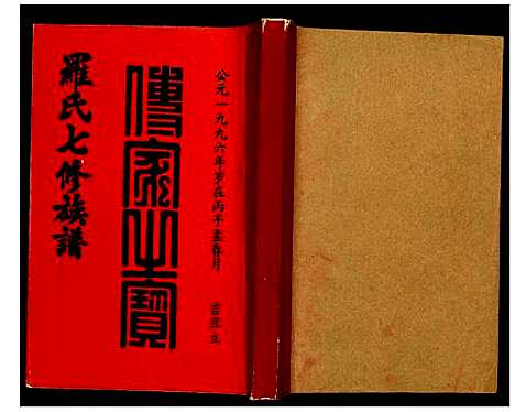 [罗]豫章堂赣雩兴罗氏七修族谱 (江西) 豫章堂赣雩兴罗氏七修家谱_十八.pdf