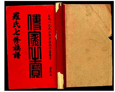 [罗]豫章堂赣雩兴罗氏七修族谱 (江西) 豫章堂赣雩兴罗氏七修家谱_二十.pdf