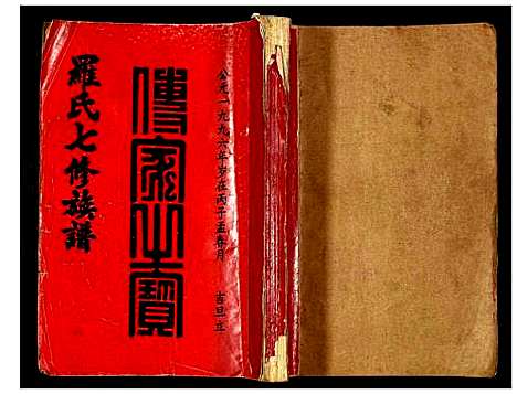 [罗]豫章堂赣雩兴罗氏七修族谱 (江西) 豫章堂赣雩兴罗氏七修家谱_二十一.pdf