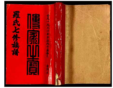 [罗]豫章堂赣雩兴罗氏七修族谱 (江西) 豫章堂赣雩兴罗氏七修家谱_二十三.pdf