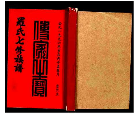 [罗]豫章堂赣雩兴罗氏七修族谱 (江西) 豫章堂赣雩兴罗氏七修家谱_二十五.pdf