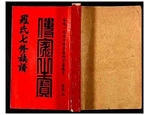 [罗]豫章堂赣雩兴罗氏七修族谱 (江西) 豫章堂赣雩兴罗氏七修家谱_二十六.pdf