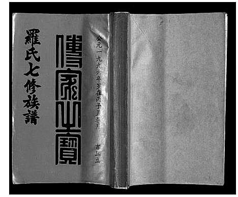 [罗]豫章堂赣雩兴罗氏七修族谱_26卷 (江西) 豫章堂赣雩兴罗氏七修家谱_一.pdf