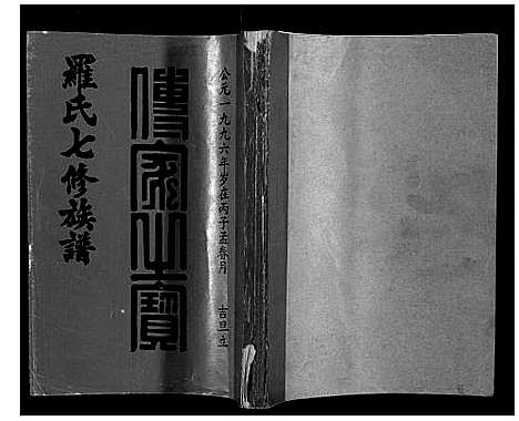 [罗]豫章堂赣雩兴罗氏七修族谱_26卷 (江西) 豫章堂赣雩兴罗氏七修家谱_二.pdf