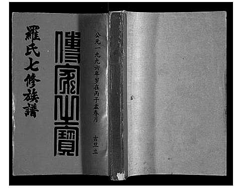 [罗]豫章堂赣雩兴罗氏七修族谱_26卷 (江西) 豫章堂赣雩兴罗氏七修家谱_四.pdf