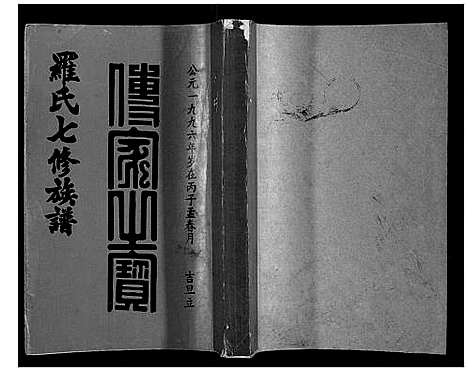 [罗]豫章堂赣雩兴罗氏七修族谱_26卷 (江西) 豫章堂赣雩兴罗氏七修家谱_六.pdf