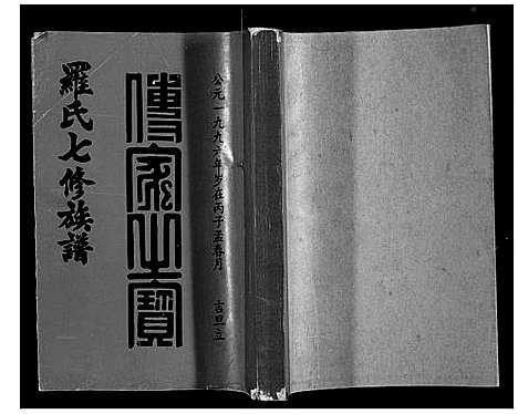 [罗]豫章堂赣雩兴罗氏七修族谱_26卷 (江西) 豫章堂赣雩兴罗氏七修家谱_七.pdf