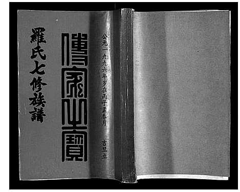 [罗]豫章堂赣雩兴罗氏七修族谱_26卷 (江西) 豫章堂赣雩兴罗氏七修家谱_九.pdf