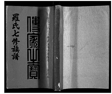 [罗]豫章堂赣雩兴罗氏七修族谱_26卷 (江西) 豫章堂赣雩兴罗氏七修家谱_十四.pdf