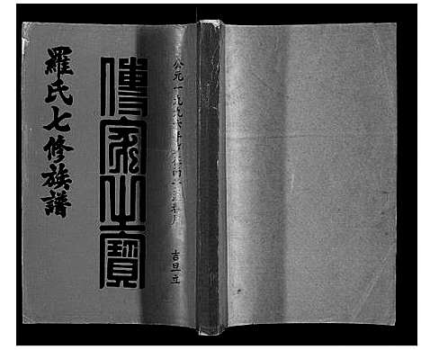 [罗]豫章堂赣雩兴罗氏七修族谱_26卷 (江西) 豫章堂赣雩兴罗氏七修家谱_十七.pdf