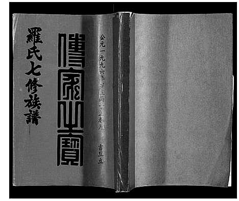 [罗]豫章堂赣雩兴罗氏七修族谱_26卷 (江西) 豫章堂赣雩兴罗氏七修家谱_十八.pdf