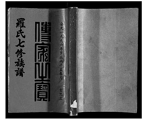 [罗]豫章堂赣雩兴罗氏七修族谱_26卷 (江西) 豫章堂赣雩兴罗氏七修家谱_十九.pdf