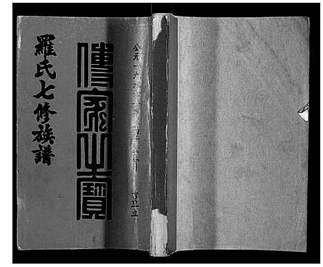 [罗]豫章堂赣雩兴罗氏七修族谱_26卷 (江西) 豫章堂赣雩兴罗氏七修家谱_二十.pdf