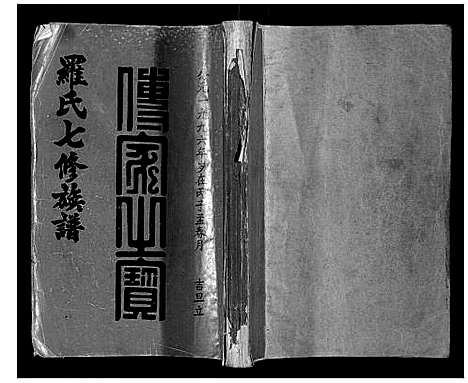 [罗]豫章堂赣雩兴罗氏七修族谱_26卷 (江西) 豫章堂赣雩兴罗氏七修家谱_二十一.pdf