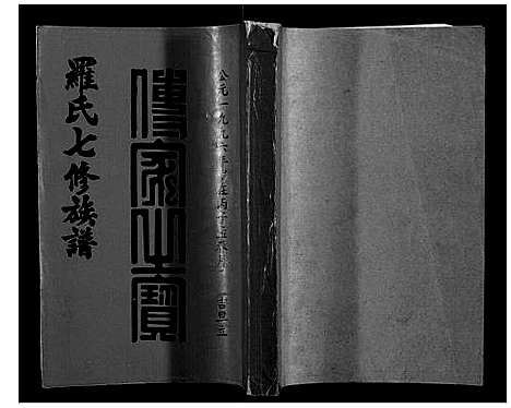 [罗]豫章堂赣雩兴罗氏七修族谱_26卷 (江西) 豫章堂赣雩兴罗氏七修家谱_二十五.pdf