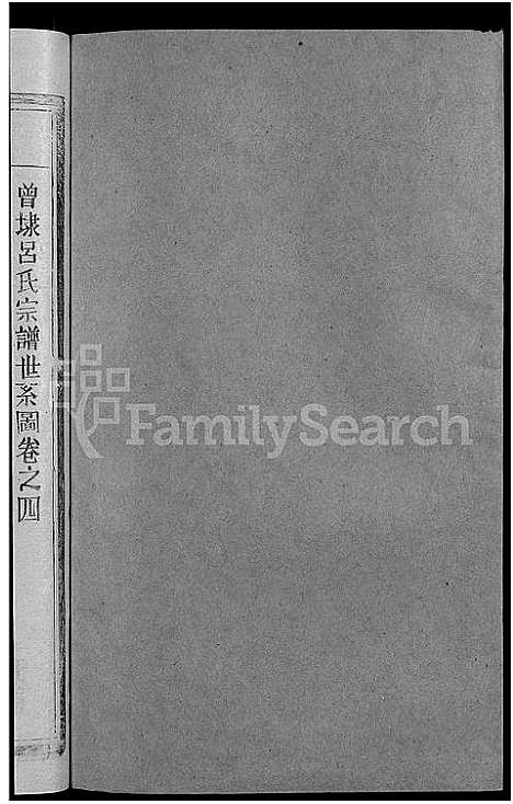 [吕]吕氏宗谱_18卷-河东吕氏宗谱_曾埭吕氏宗谱_吕氏宗谱 (江西) 吕氏家谱_四.pdf