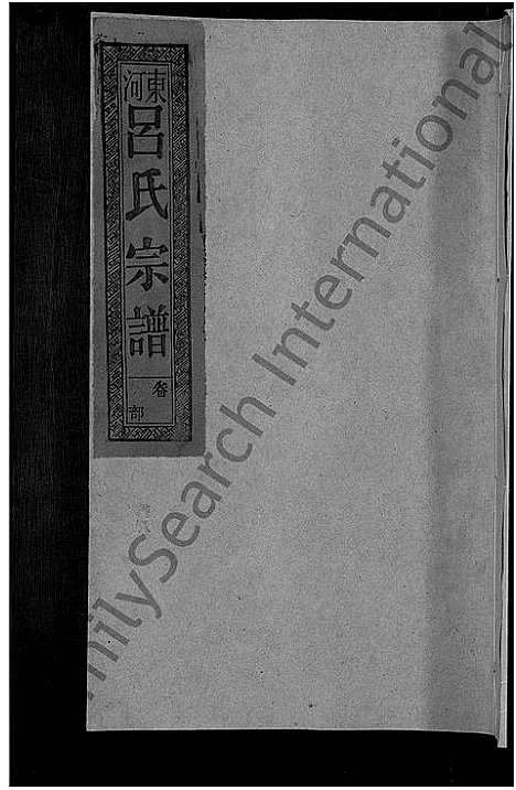 [吕]吕氏宗谱_18卷-河东吕氏宗谱_曾埭吕氏宗谱_吕氏宗谱 (江西) 吕氏家谱_八.pdf