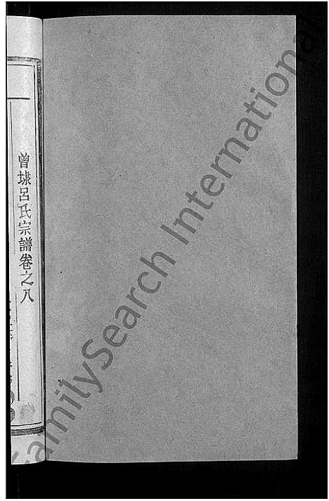 [吕]吕氏宗谱_18卷-河东吕氏宗谱_曾埭吕氏宗谱_吕氏宗谱 (江西) 吕氏家谱_八.pdf