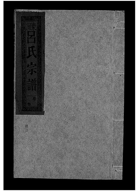 [吕]吕氏宗谱_18卷-河东吕氏宗谱_曾埭吕氏宗谱_吕氏宗谱 (江西) 吕氏家谱_二十一.pdf