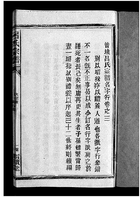 [吕]吕氏宗谱_18卷-河东吕氏宗谱_曾埭吕氏宗谱_吕氏宗谱 (江西) 吕氏家谱_二十一.pdf