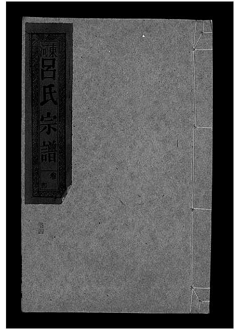 [吕]吕氏宗谱_18卷-河东吕氏宗谱_曾埭吕氏宗谱_吕氏宗谱 (江西) 吕氏家谱_二十二.pdf