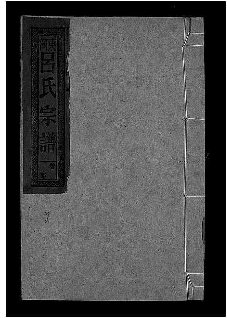 [吕]吕氏宗谱_18卷-河东吕氏宗谱_曾埭吕氏宗谱_吕氏宗谱 (江西) 吕氏家谱_二十四.pdf